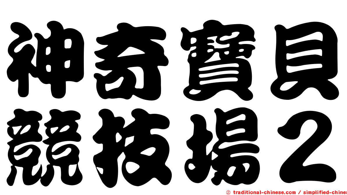 神奇寶貝競技場２