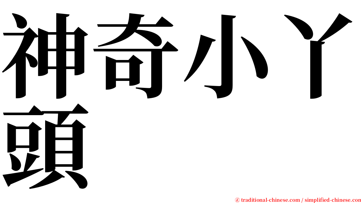 神奇小丫頭 serif font