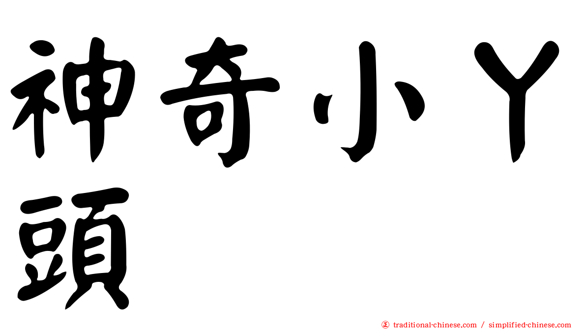 神奇小丫頭
