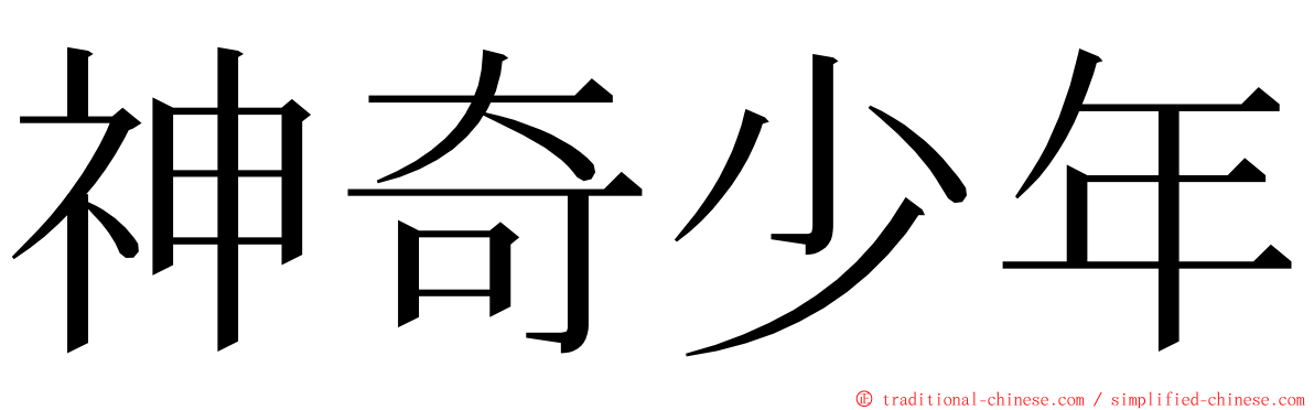 神奇少年 ming font