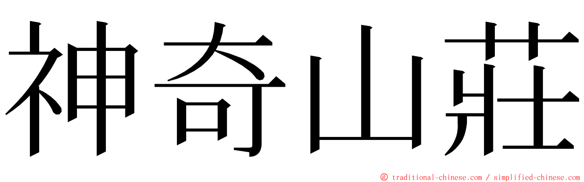 神奇山莊 ming font