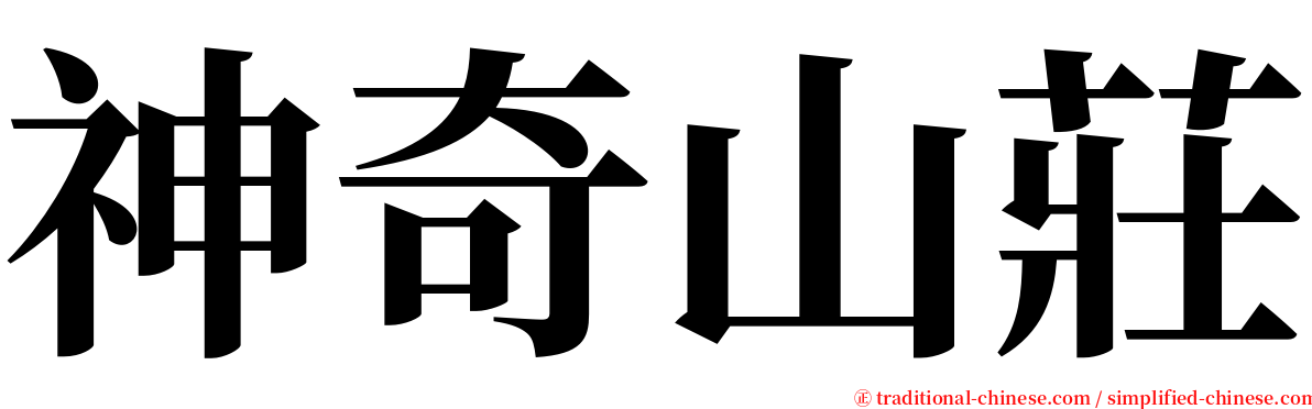 神奇山莊 serif font