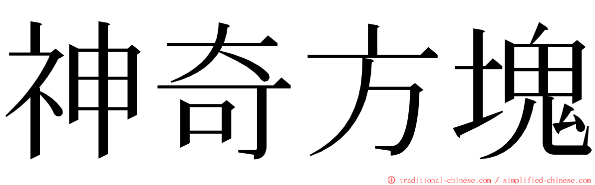 神奇方塊 ming font