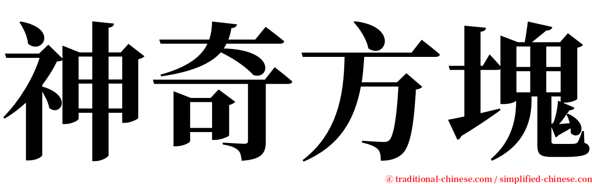 神奇方塊 serif font