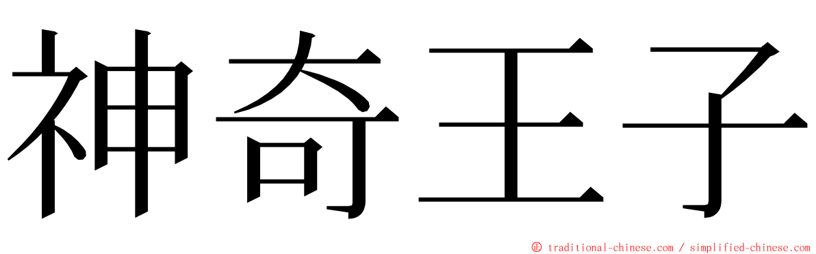 神奇王子 ming font