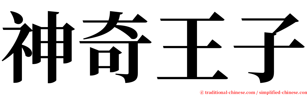 神奇王子 serif font