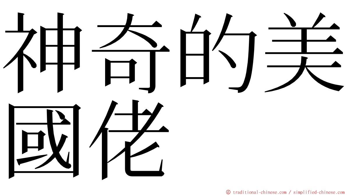 神奇的美國佬 ming font