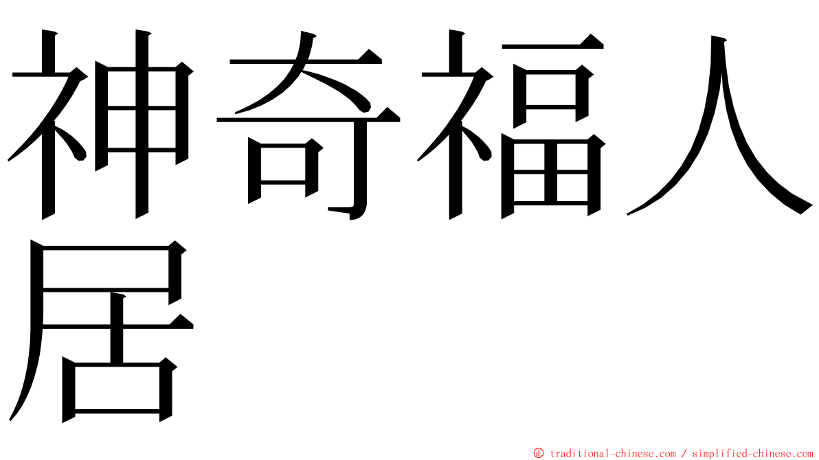 神奇福人居 ming font