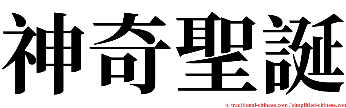 神奇聖誕 serif font