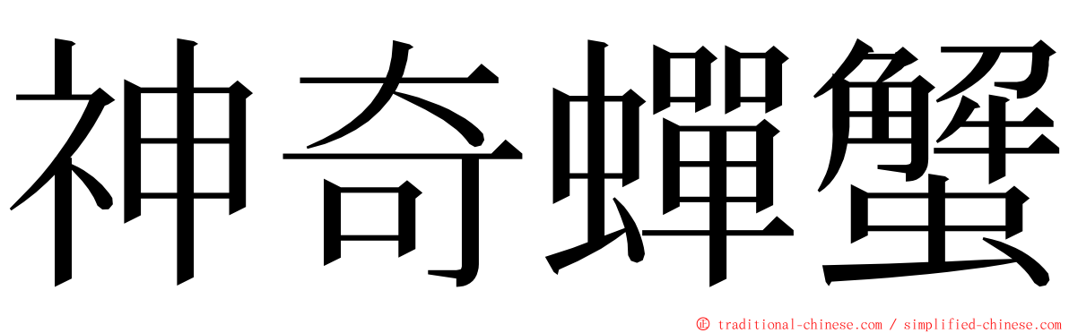 神奇蟬蟹 ming font