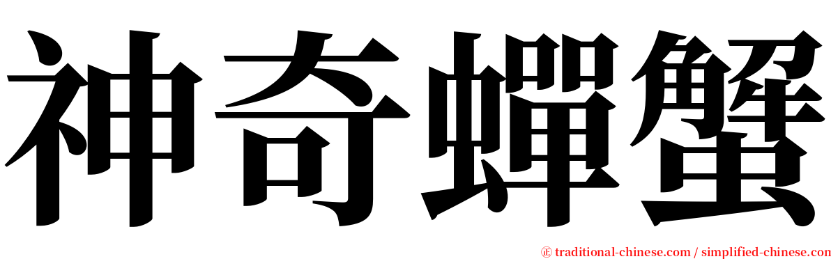 神奇蟬蟹 serif font