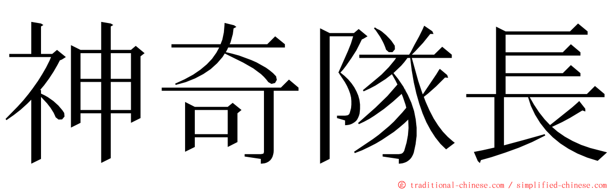 神奇隊長 ming font