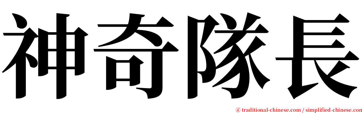 神奇隊長 serif font