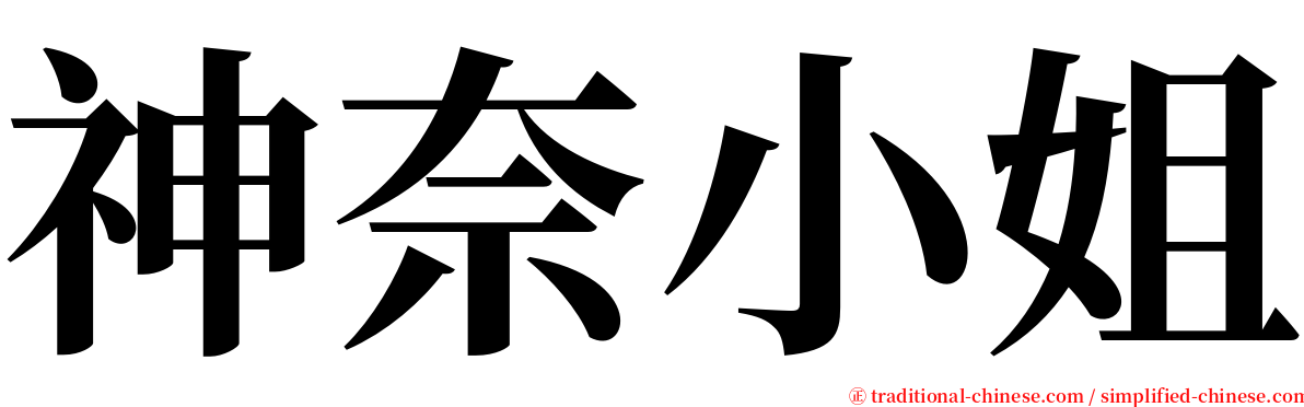 神奈小姐 serif font