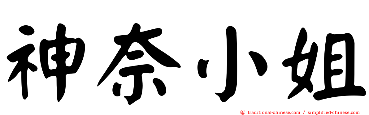 神奈小姐