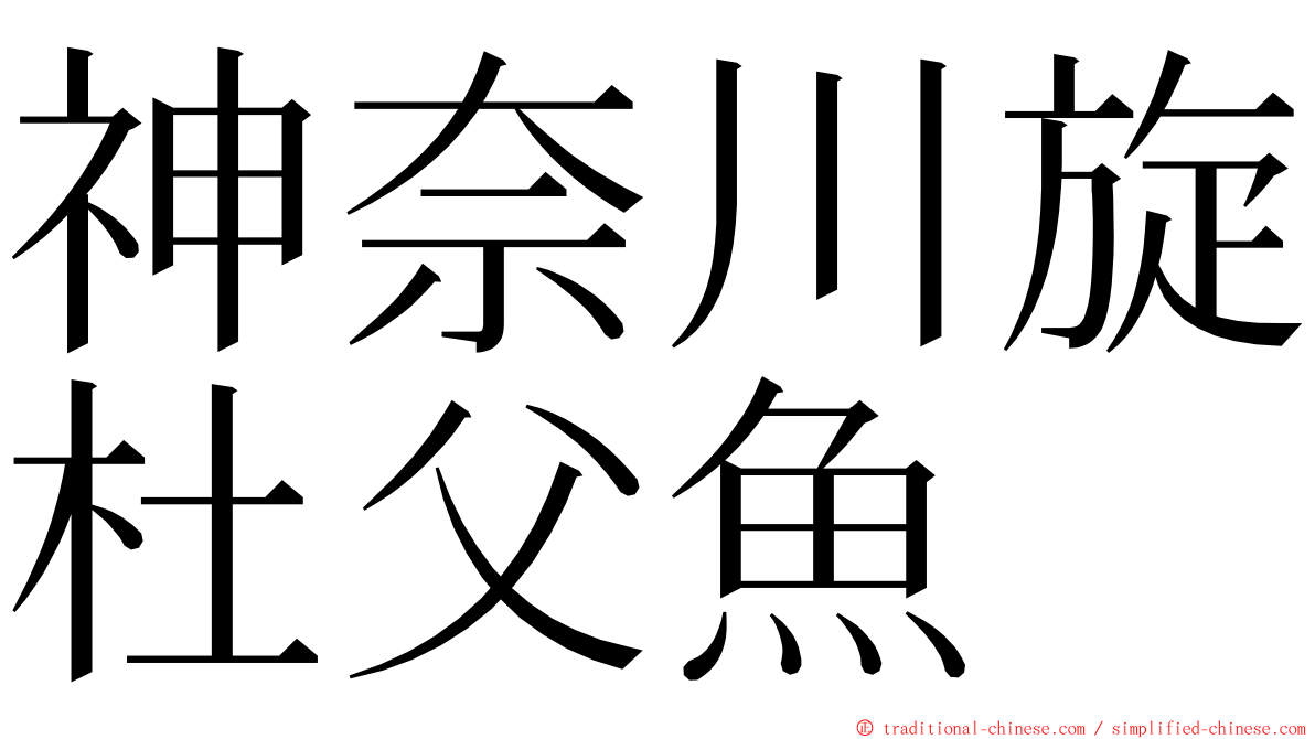 神奈川旋杜父魚 ming font