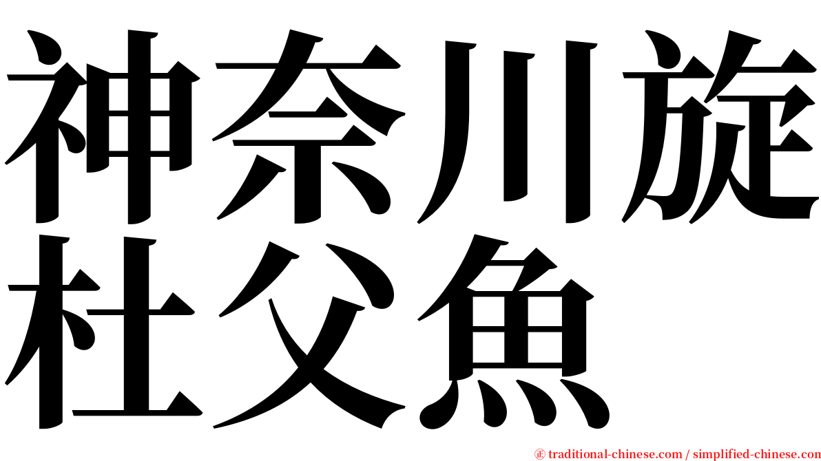神奈川旋杜父魚 serif font