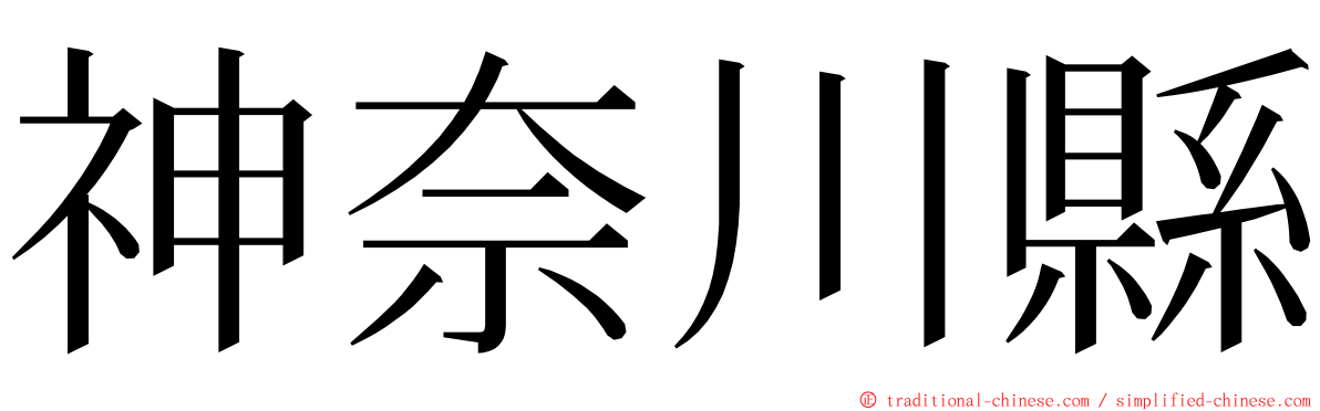 神奈川縣 ming font