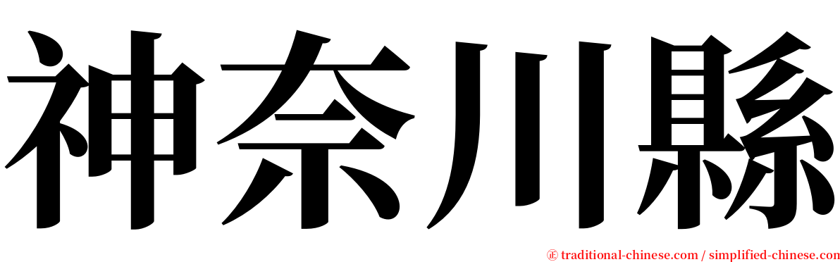 神奈川縣 serif font