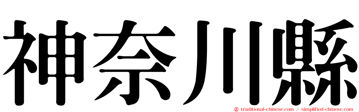 神奈川縣