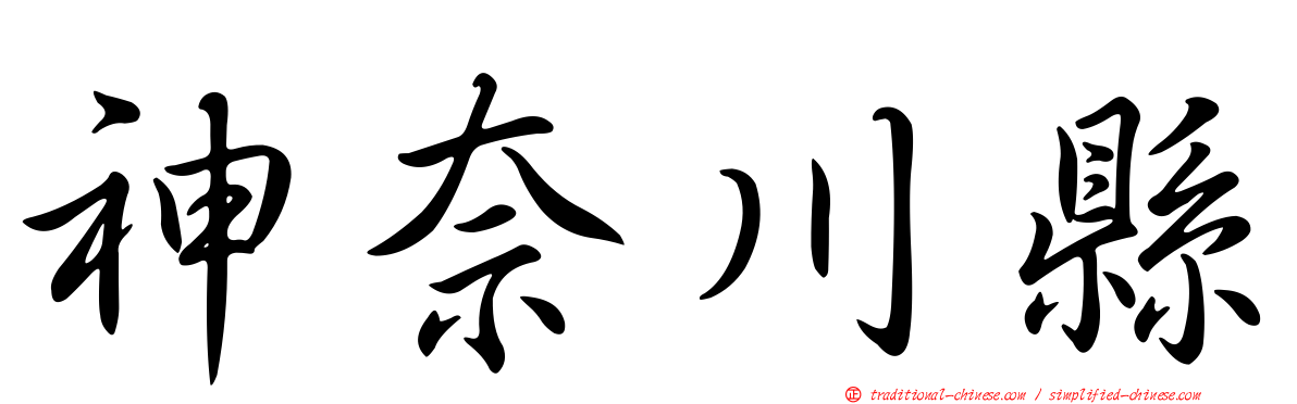 神奈川縣