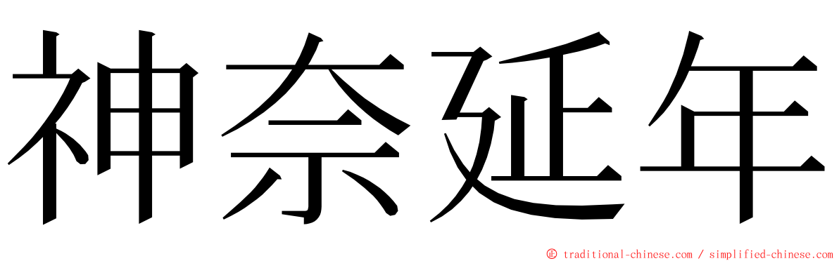 神奈延年 ming font
