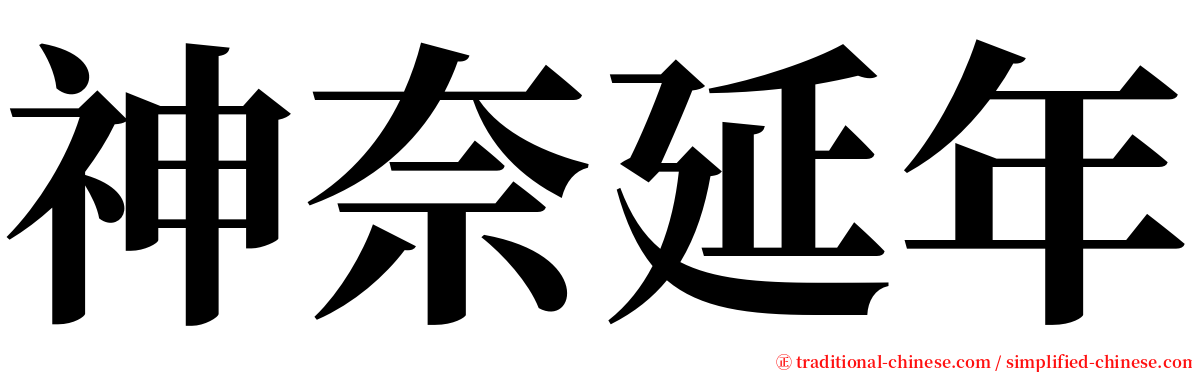 神奈延年 serif font