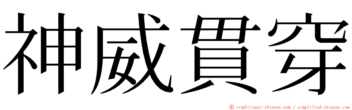 神威貫穿 ming font