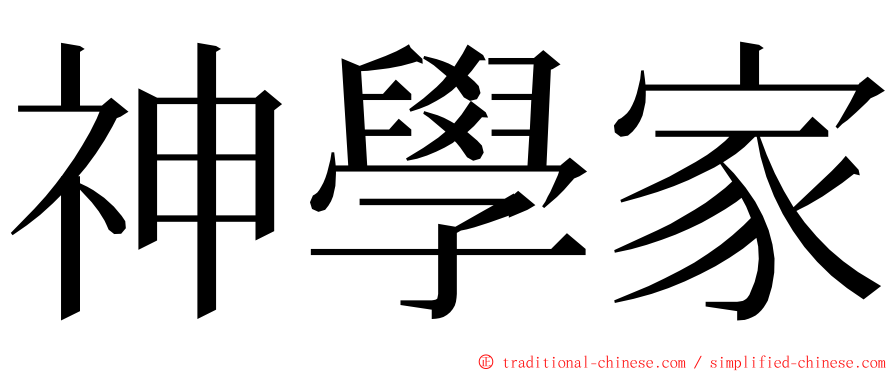 神學家 ming font