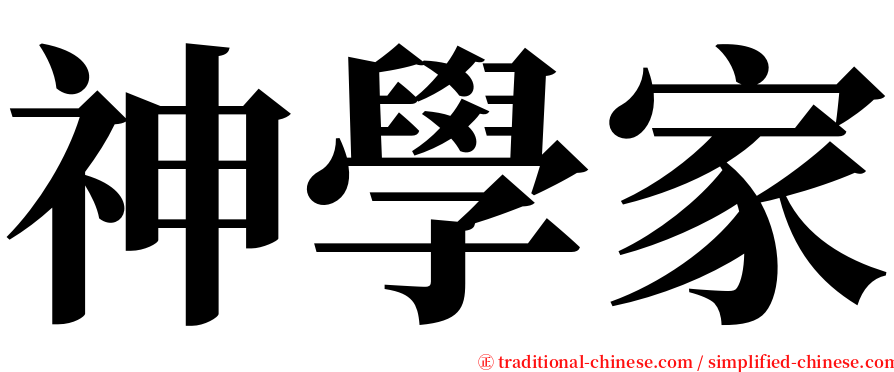 神學家 serif font