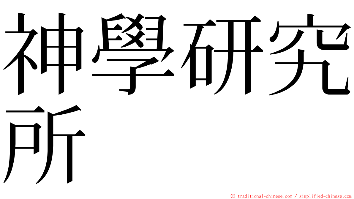 神學研究所 ming font