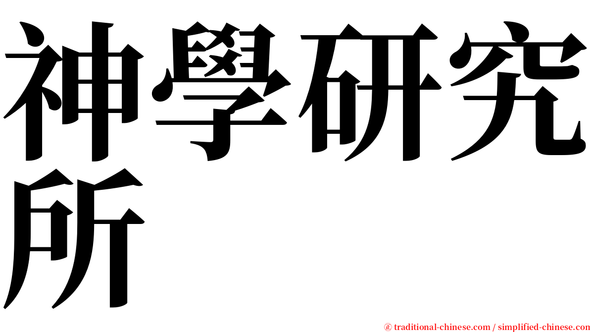 神學研究所 serif font