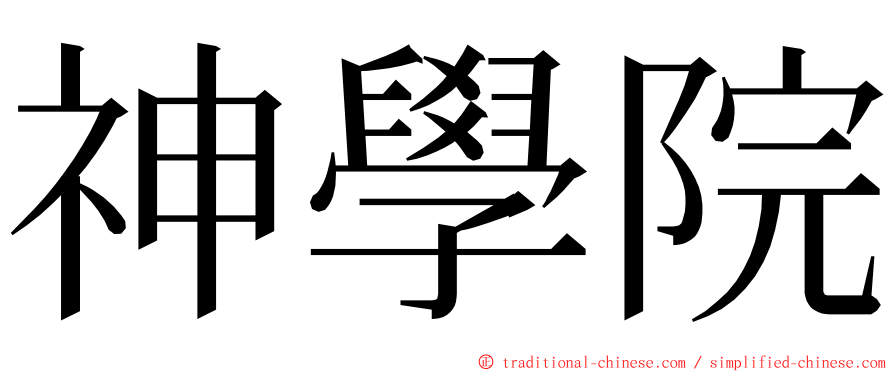 神學院 ming font