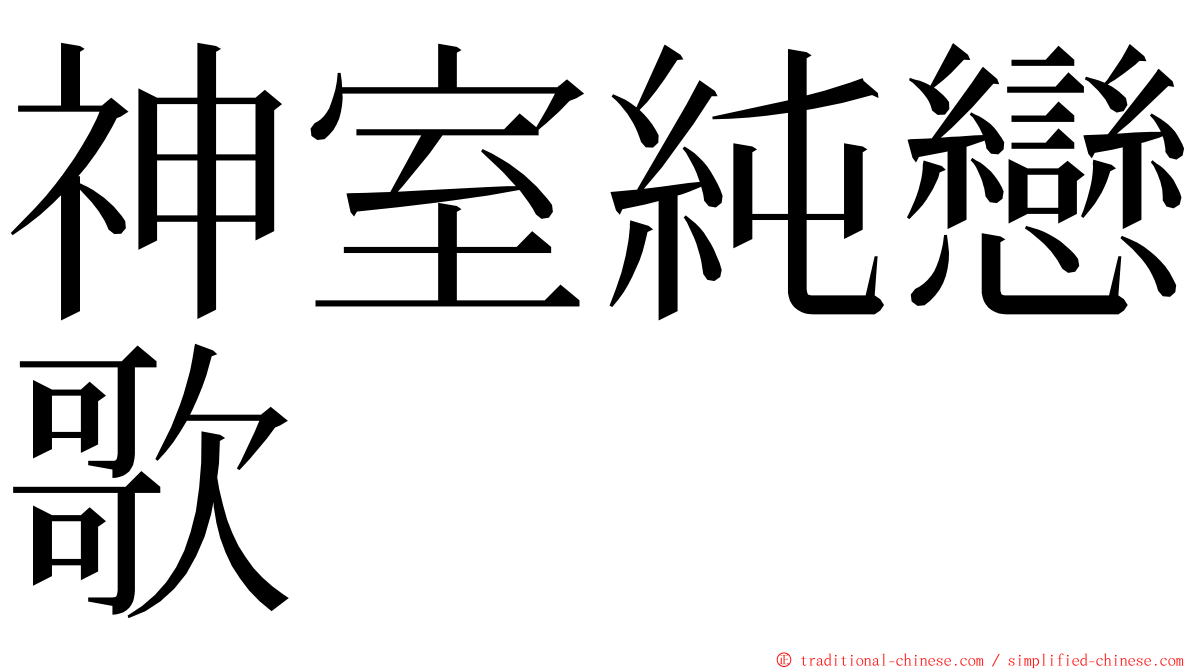 神室純戀歌 ming font