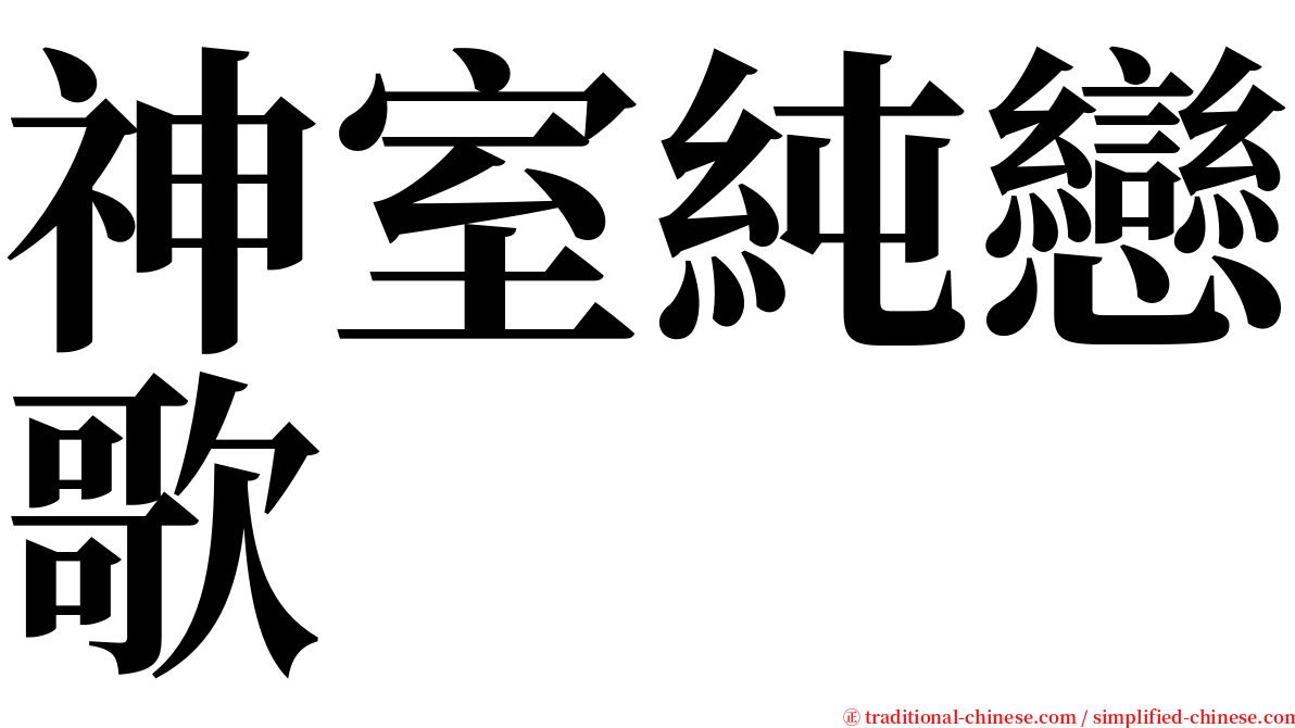 神室純戀歌 serif font