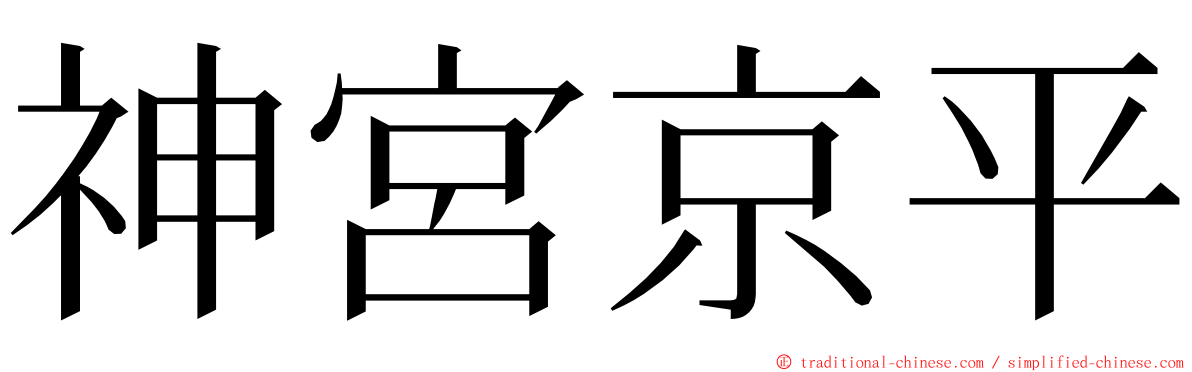 神宮京平 ming font