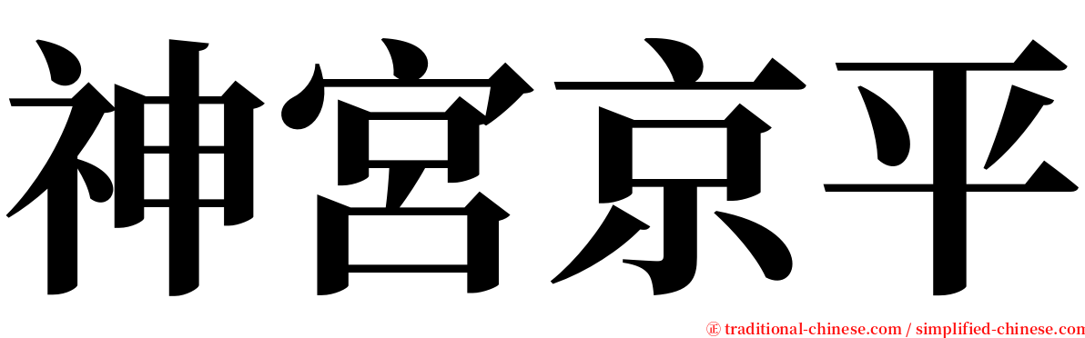 神宮京平 serif font