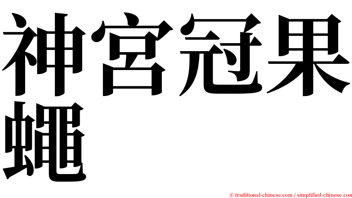 神宮冠果蠅 serif font