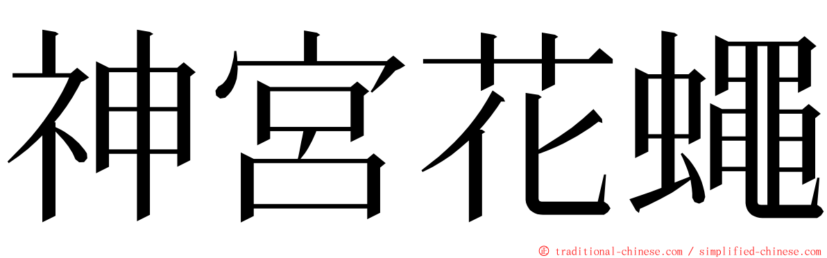 神宮花蠅 ming font