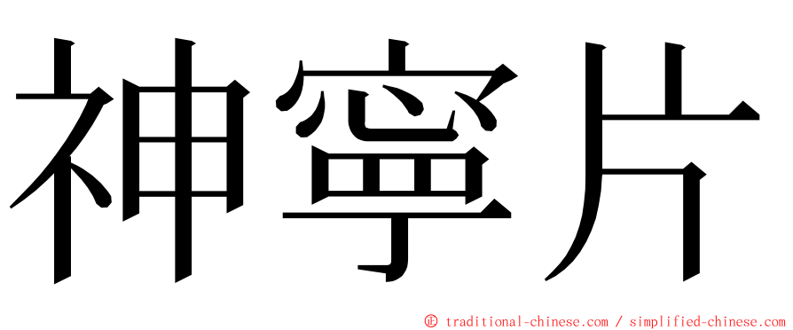 神寧片 ming font