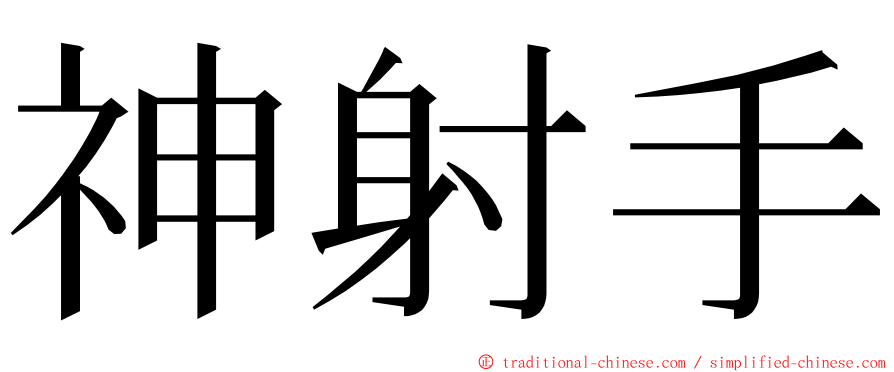 神射手 ming font