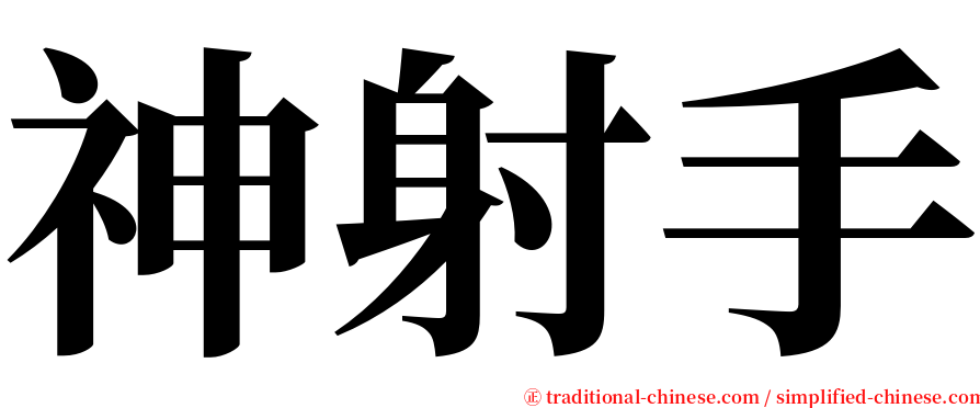 神射手 serif font