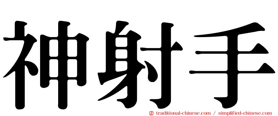 神射手