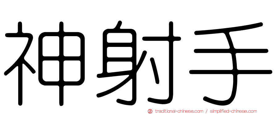 神射手