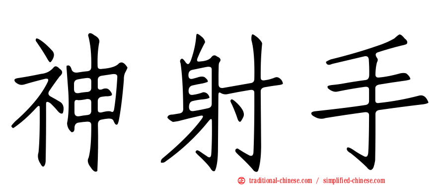 神射手
