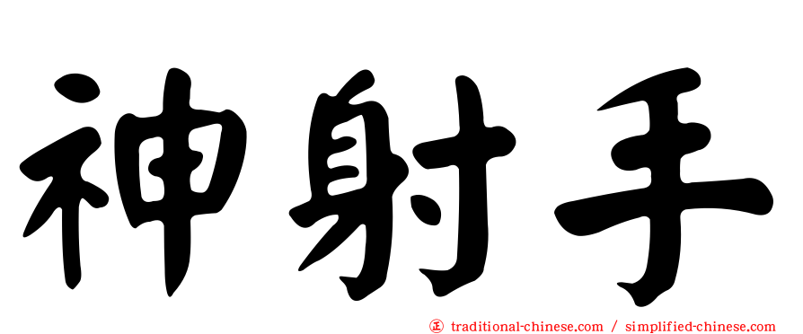 神射手