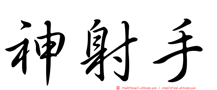 神射手