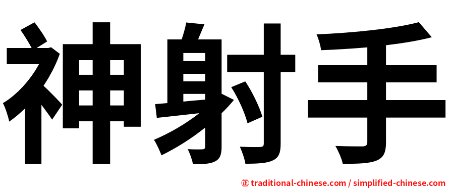 神射手