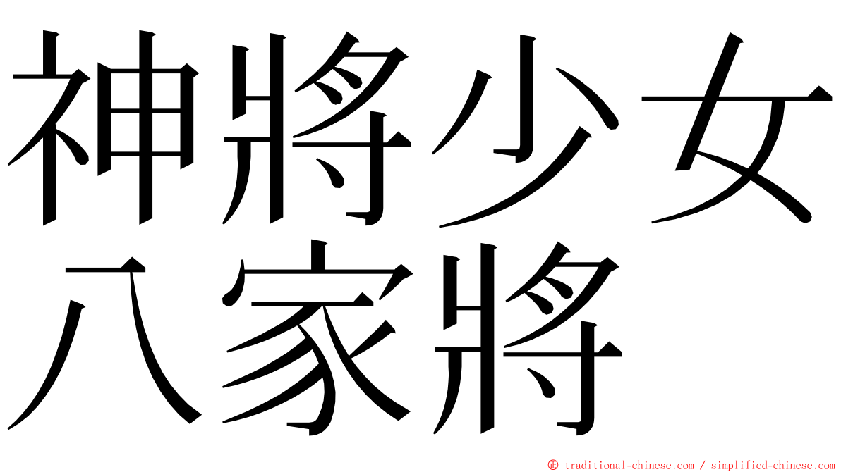 神將少女八家將 ming font