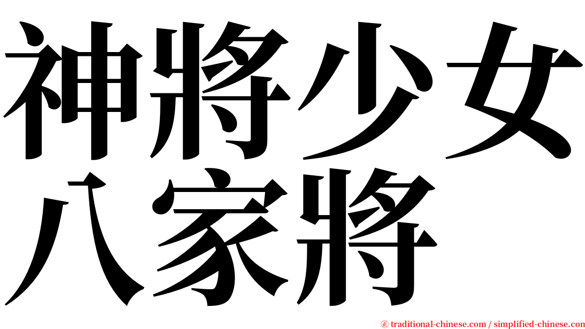 神將少女八家將 serif font